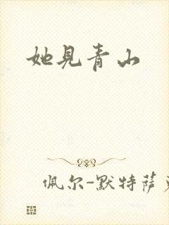 她见青山