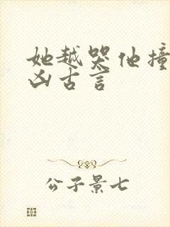 她越哭他撞得越凶古言