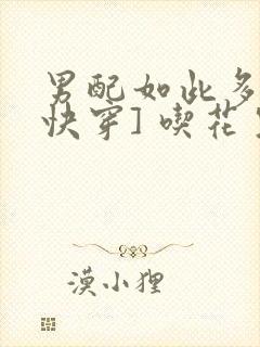 男配如此多娇[快穿] 吃花生的鱼