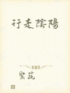 行走阴阳