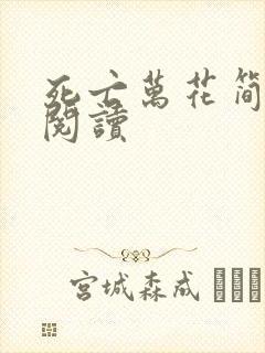 死亡万花简小说阅读