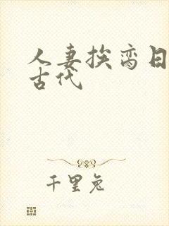 人妻挨脔日常h古代