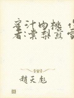 蜜汁肉桃 作 者:棠梨煎雪