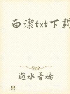 白洁txt下载