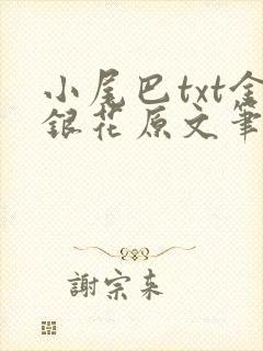 小尾巴txt金银花原文笔趣阁在线阅读