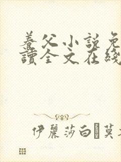 养父小说免费阅读全文在线阅笔趣无弹窗