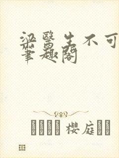 梁医生不可以 笔趣阁