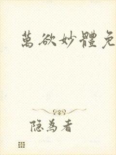 万欲妙体免费读