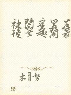 被闺蜜男友上错后笔趣阁最新章节