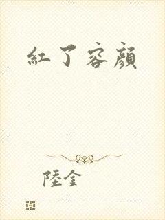 红了容颜
