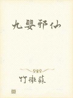 九婴邪仙