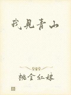 我见青山