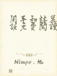 周平和林慕蝶小说免费阅读