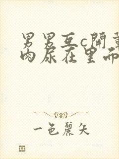 男男互c开荤粗肉尿在里面视频