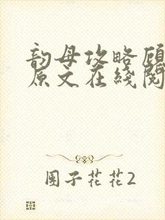 韵母攻略顾小暖原文在线阅读