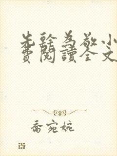 先干为敬小说免费阅读全文在线阅笔趣