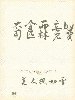 不含而立by阿司匹林免费