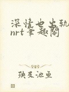 深情也出轨逆2nrt笔趣阁