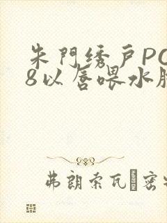 朱门绣户PO18以唇喂水脸红心跳