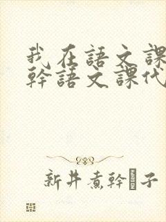 我在语文课上强干语文课代表封面