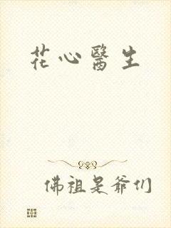 花心医生