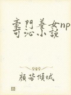 豪门养女npc可沁小说