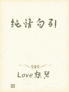 纯情勾引