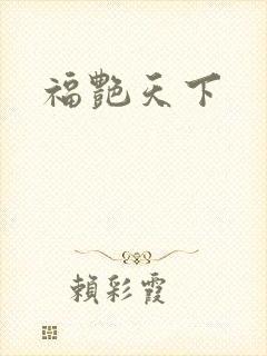 福艳天下