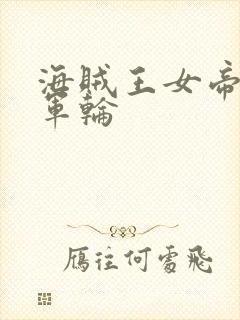 海贼王女帝被海军轮封面