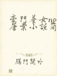 豪门养女npc唐棠小说简介