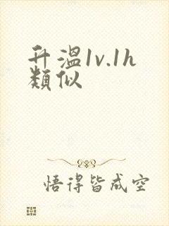 升温1v.1h类似