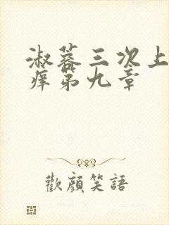 淑蓉三次上船止痒第九章