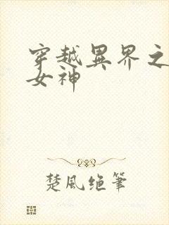 穿越异界之欲望女神
