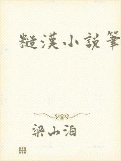 糙汉小说笔趣阁