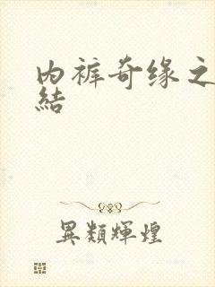 内裤奇缘之大团结