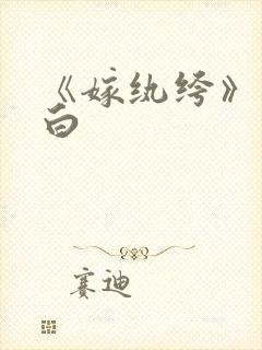 《嫁纨绔》墨书白