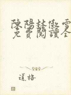 陈阳林傲雪小说免费阅读全文