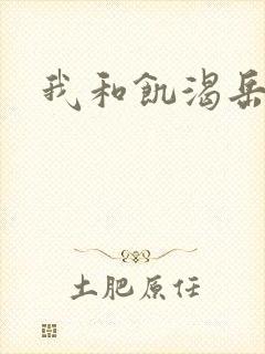 我和饥渴岳毋
