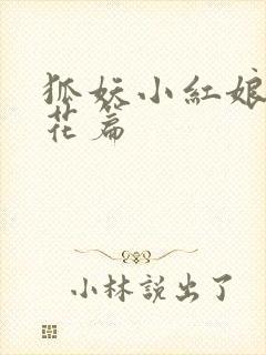 狐妖小红娘两生花篇
