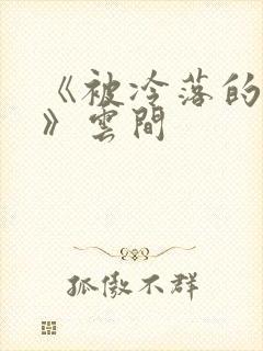 《被冷落的婚姻》云间