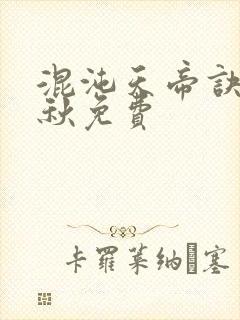 混沌天帝诀楚剑秋免费