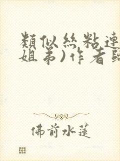 类似丝粘连连(姐弟)作者归寻