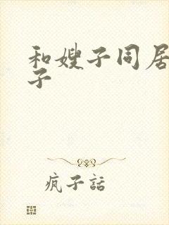 和嫂子同居的日子