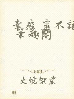 幸瘾 宁不语评 笔趣阁