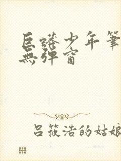 巨蟒少年笔趣阁无弹窗