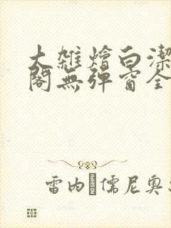 大杂烩白洁笔趣阁无弹窗全本