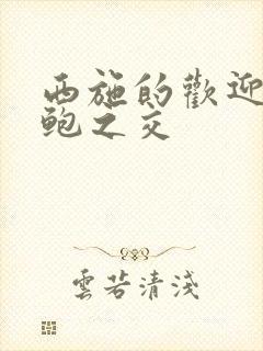 西施的欢迎会管鲍之交