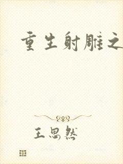 重生射雕之郭靖