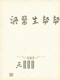 梁医生帮帮忙封面