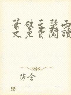 萧破天楚雨馨全文免费阅读